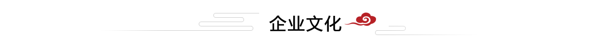 企業文化 企業文(wén)化